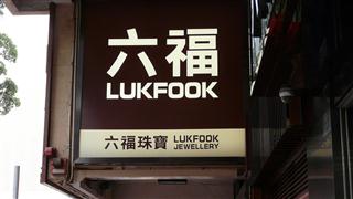 hong_kong_lukfook_jewelry
